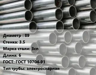 Труба оцинкованная 89 s=3.5 Сталь: 3сп L=6 ГОСТ: ГОСТ 10704-91 электросварная